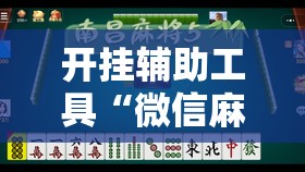 开挂辅助工具“微信麻将有挂吗	”开挂辅助脚本+详细开挂安装教程