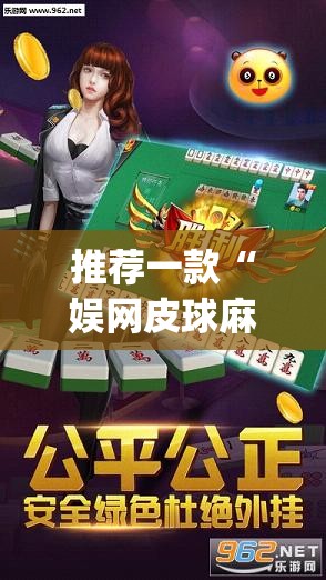 推荐一款“娱网皮球麻将怎么开挂”开挂(透视)辅助神器