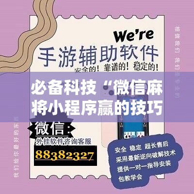 必备科技“微信麻将小程序赢的技巧	”原来可以开挂