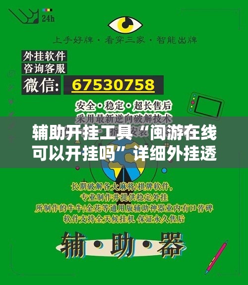 辅助开挂工具“闽游在线可以开挂吗”详细外挂透视辅助软件教程