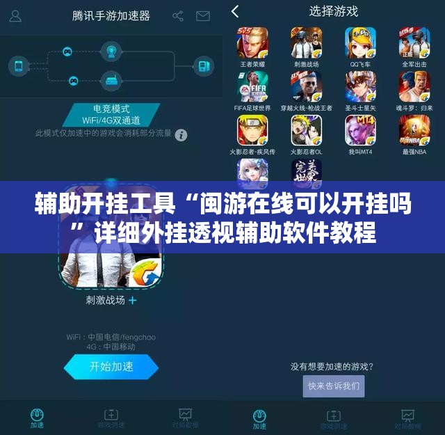 辅助开挂工具“闽游在线可以开挂吗”详细外挂透视辅助软件教程