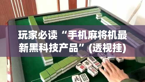 玩家必读“手机麻将机最新黑科技产品”(透视挂)辅助下载教程