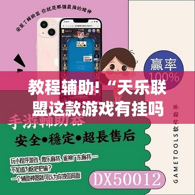 教程辅助!“天乐联盟这款游戏有挂吗”开挂(透视)辅助神器