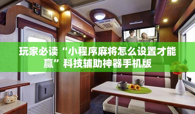 玩家必读“小程序麻将怎么设置才能赢”科技辅助神器手机版