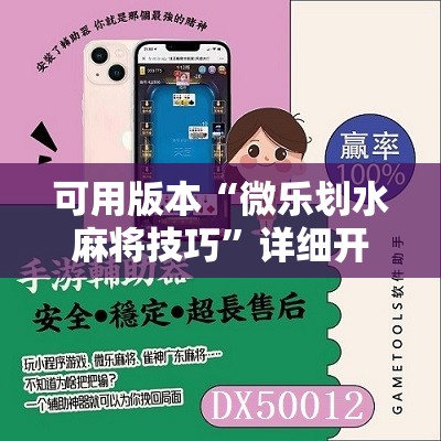 可用版本“微乐划水麻将技巧	”详细开挂教程