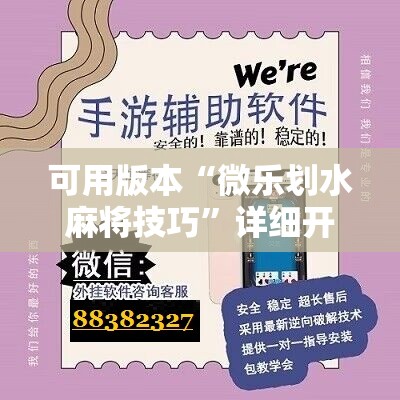可用版本“微乐划水麻将技巧”详细开挂教程