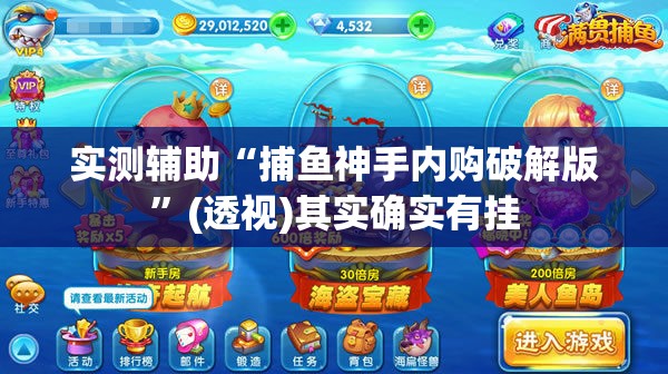 实测辅助“捕鱼神手内购破解版”(透视)其实确实有挂