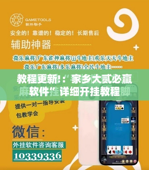 教程更新!：家乡大贰必赢软件”详细开挂教程