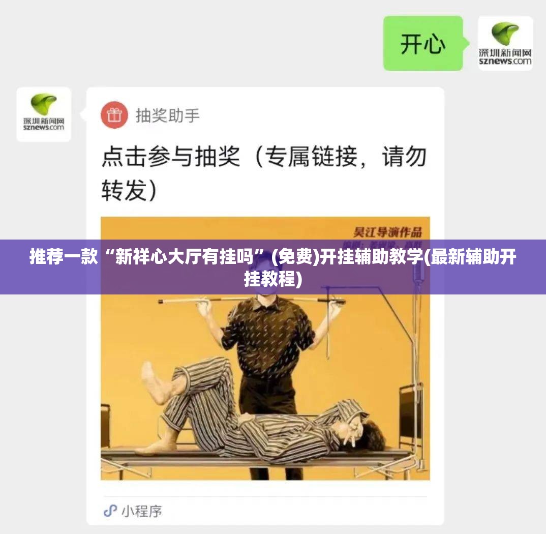 推荐一款“新祥心大厅有挂吗”(免费)开挂辅助教学(最新辅助开挂教程)