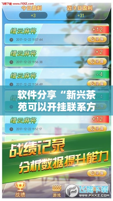 软件分享“新兴茶苑可以开挂联系方式”原来可以开挂