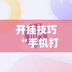 开挂技巧“手机打麻将挂怎么买	”(透视挂)辅助下载教程