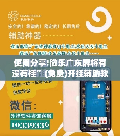 使用分享!微乐广东麻将有没有挂”(免费)开挂辅助教学(最新辅助开挂教程)