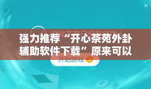 强力推荐“开心茶苑外卦辅助软件下载”原来可以开挂