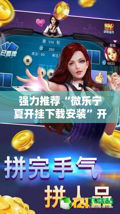 强力推荐“微乐宁夏开挂下载安装	”开挂详细教程