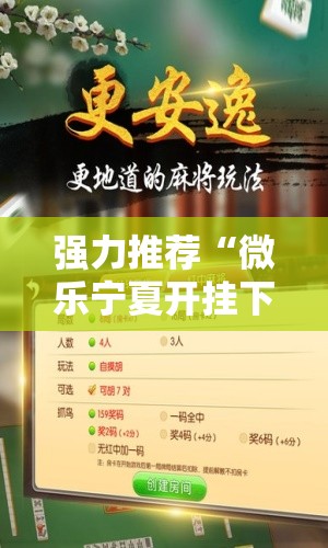 强力推荐“微乐宁夏开挂下载安装	”开挂详细教程