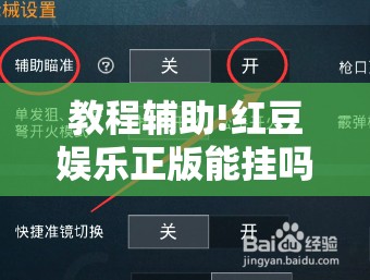 教程辅助!红豆娱乐正版能挂吗”开挂辅助脚本+详细开挂安装教程
