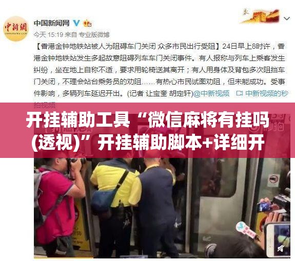 开挂辅助工具“微信麻将有挂吗(透视)”开挂辅助脚本+详细开挂安装教程