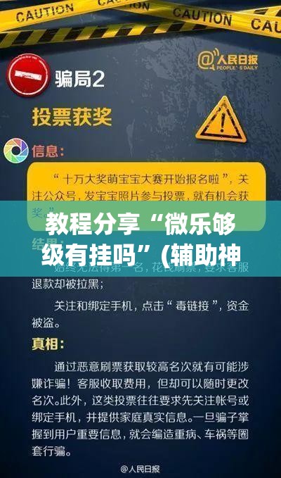 教程分享“微乐够级有挂吗”(辅助神器)开挂详细教程