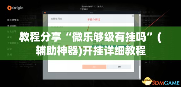 教程分享“微乐够级有挂吗	”(辅助神器)开挂详细教程