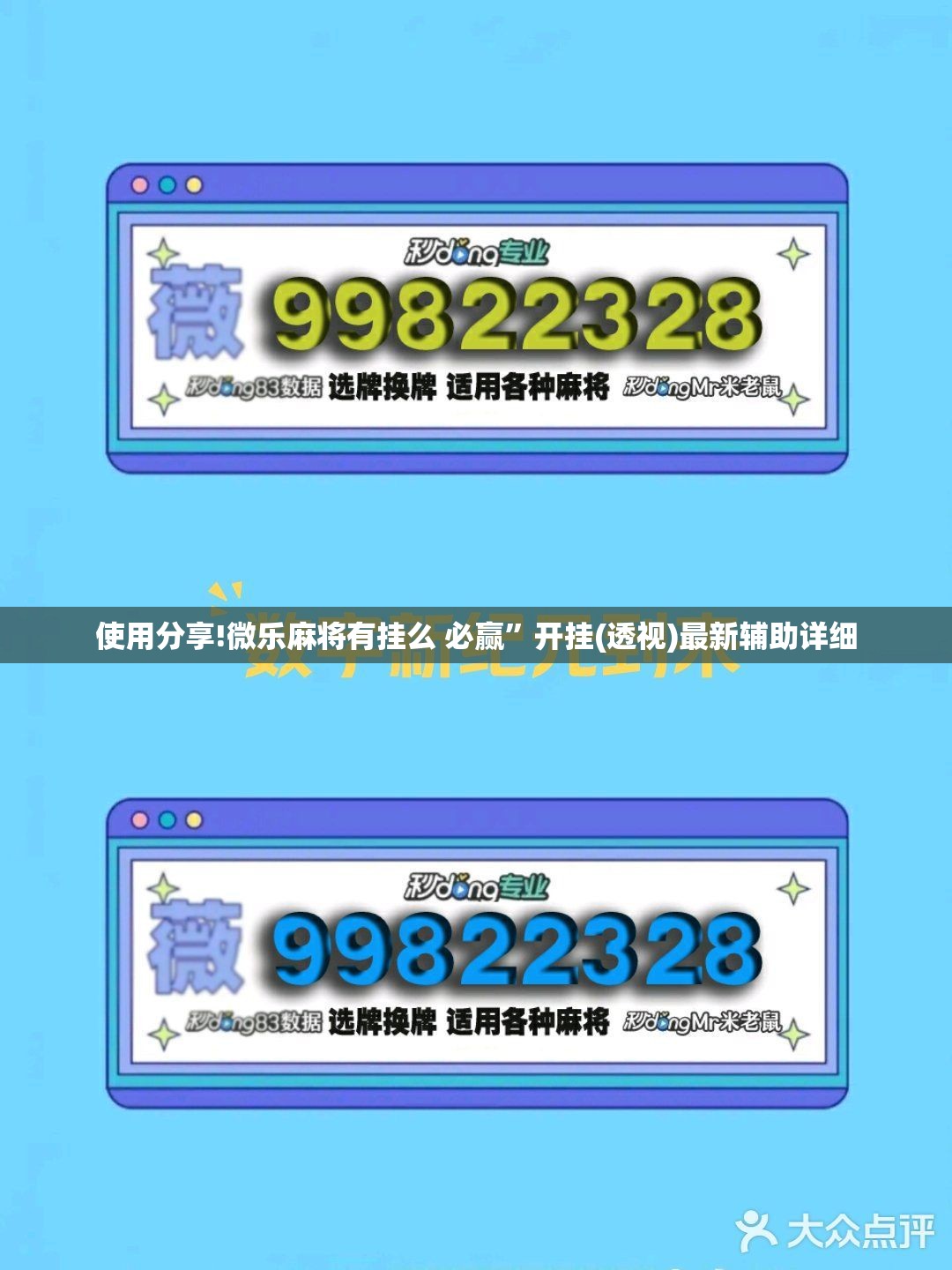 使用分享!微乐麻将有挂么 必赢”开挂(透视)最新辅助详细