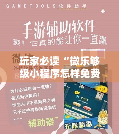 玩家必读“微乐够级小程序怎样免费开挂	”科技辅助神器手机版