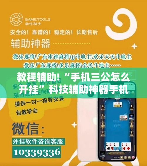 教程辅助!“手机三公怎么开挂	”科技辅助神器手机版
