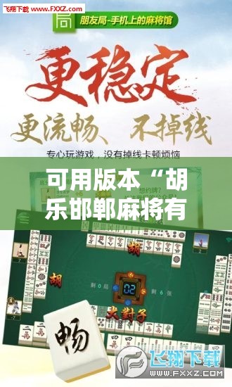 可用版本“胡乐邯郸麻将有没有挂”开挂辅助脚本+详细开挂安装教程