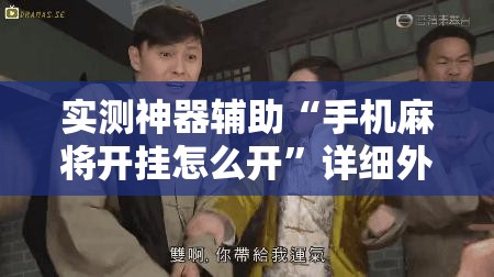 实测神器辅助“手机麻将开挂怎么开	”详细外挂透视辅助软件教程