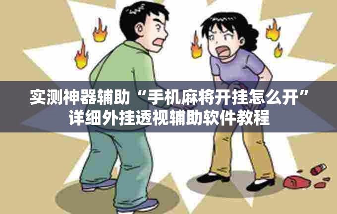 实测神器辅助“手机麻将开挂怎么开”详细外挂透视辅助软件教程