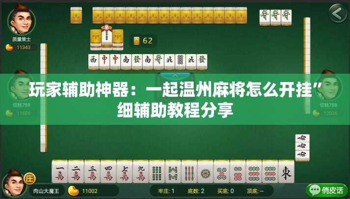 玩家辅助神器：一起温州麻将怎么开挂”细辅助教程分享