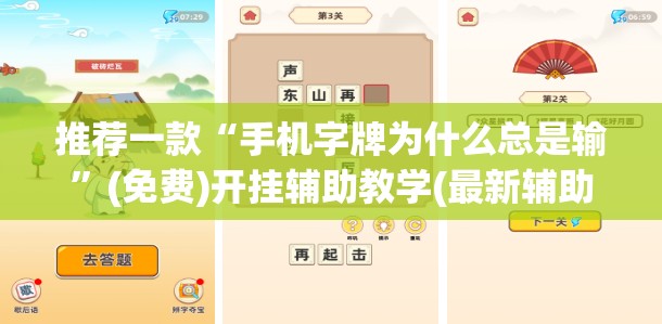 推荐一款“手机字牌为什么总是输	”(免费)开挂辅助教学(最新辅助开挂教程)