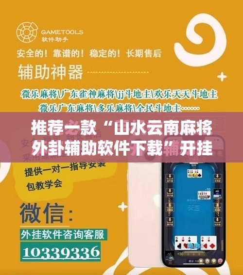 推荐一款“山水云南麻将外卦辅助软件下载”开挂辅助脚本+详细开挂安装教程