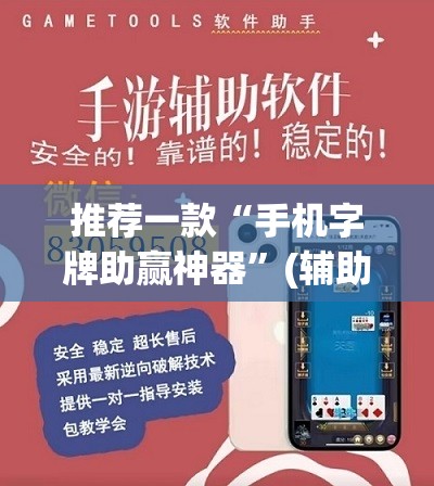 推荐一款“手机字牌助赢神器	”(辅助神器)开挂详细教程