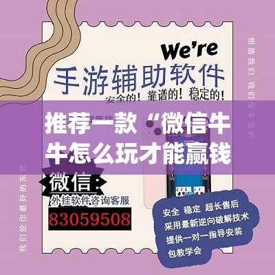 推荐一款“微信牛牛怎么玩才能赢钱	”开挂(透视)辅助神器