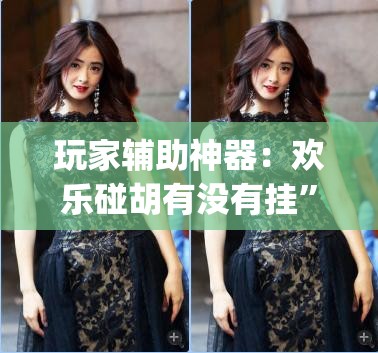 玩家辅助神器：欢乐碰胡有没有挂	”开挂(透视)最新辅助详细