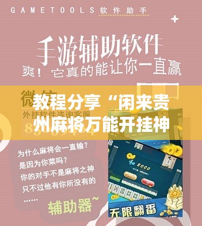 教程分享“闲来贵州麻将万能开挂神器”(辅助神器)开挂详细教程
