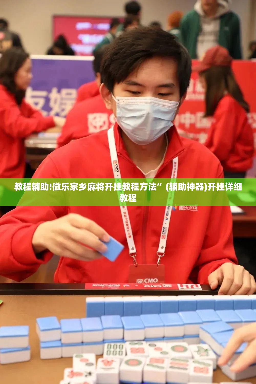 教程辅助!微乐家乡麻将开挂教程方法”(辅助神器)开挂详细教程
