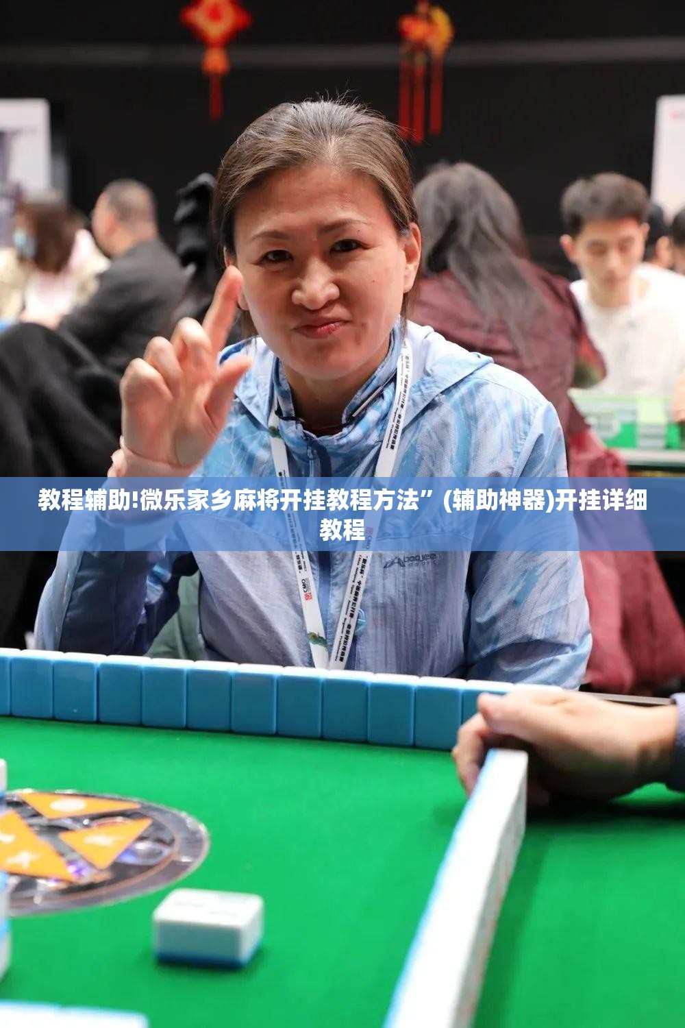 教程辅助!微乐家乡麻将开挂教程方法	”(辅助神器)开挂详细教程