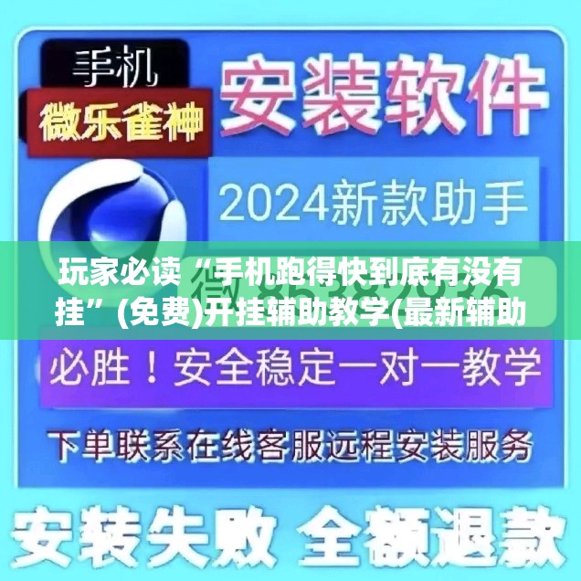 玩家必读“手机跑得快到底有没有挂”(免费)开挂辅助教学(最新辅助开挂教程)