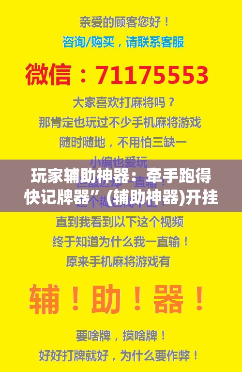 玩家辅助神器：牵手跑得快记牌器	”(辅助神器)开挂详细教程