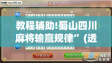 教程辅助!蜀山四川麻将输赢规律”(透视)其实确实有挂