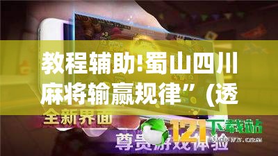 教程辅助!蜀山四川麻将输赢规律	”(透视)其实确实有挂