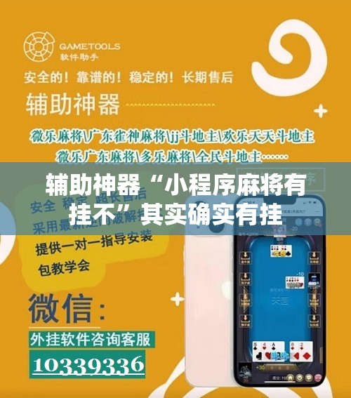 辅助神器“小程序麻将有挂不”其实确实有挂