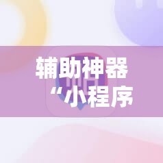 辅助神器“小程序麻将有挂不”其实确实有挂