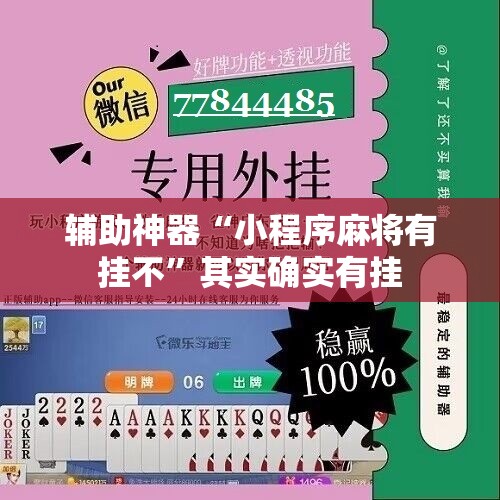 辅助神器“小程序麻将有挂不	”其实确实有挂