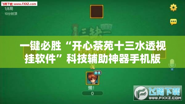一键必胜“开心茶苑十三水透视挂软件	”科技辅助神器手机版