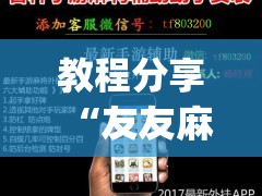 教程分享“友友麻将开挂神器”(辅助神器)开挂详细教程