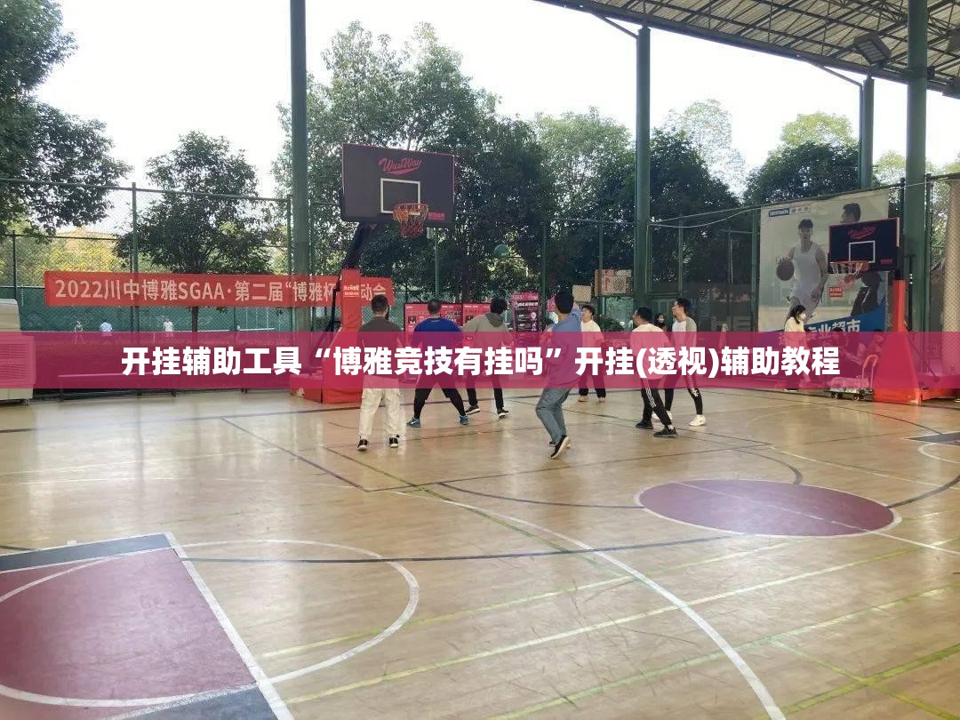 开挂辅助工具“博雅竞技有挂吗”开挂(透视)辅助教程