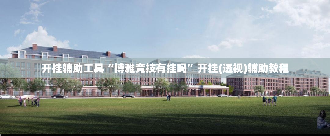 开挂辅助工具“博雅竞技有挂吗”开挂(透视)辅助教程