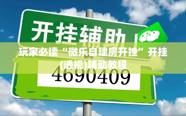 玩家必读“微乐自建房开挂	”开挂(透视)辅助教程